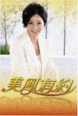 重生AA：离婚后我成了首富 剧集封面